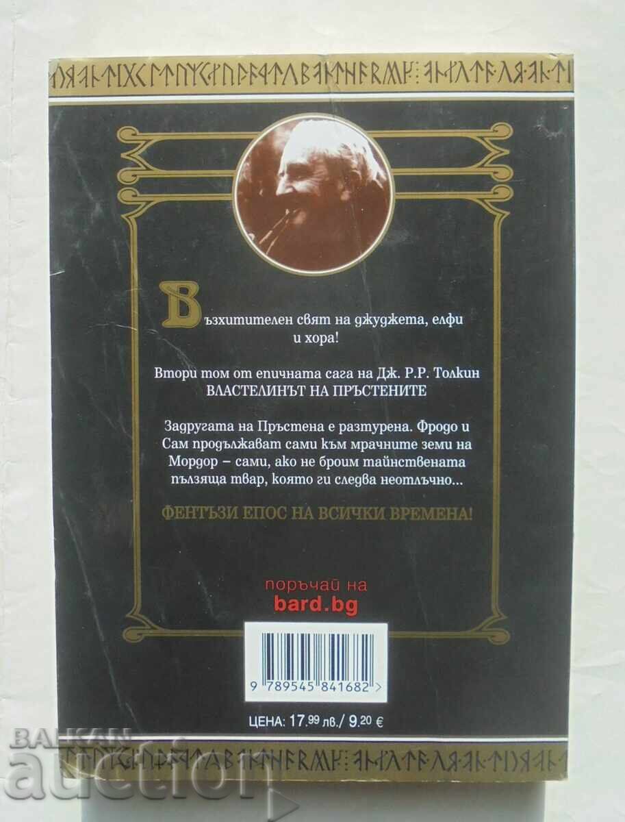 The Lord of the Rings. Part 2 J. R. R. Tolkien 2015 with price 15.00 BGN | € 7.67