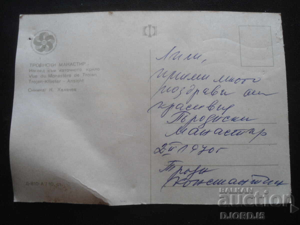 Троянски манастир. Изглед от източното крило. Стара картичка с цена 1.00 лв. | € 0.51 Троянски манастир. Изглед от източното крило. Стара картичка с цена 1.00 лв. | € 0.51