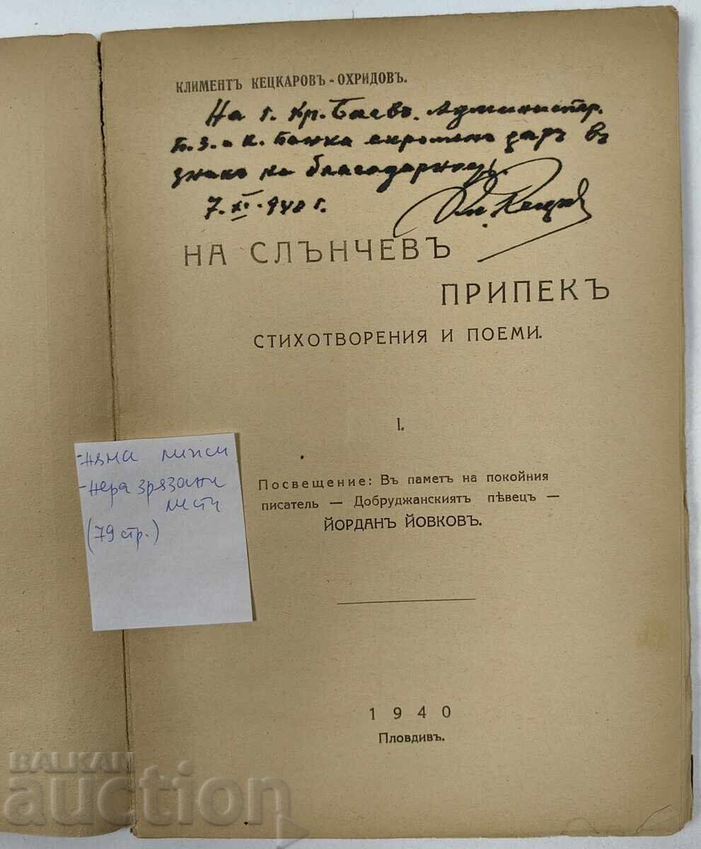 1940 НА СЛЪНЧЕВ ПРИПЕК КЛИМЕНТ КЕЦКАРОВ-ОХРИДОВ АВТОГРАФ с цена 29.00 лв. | € 14.83 1940 НА СЛЪНЧЕВ ПРИПЕК КЛИМЕНТ КЕЦКАРОВ-ОХРИДОВ АВТОГРАФ с цена 29.00 лв. | € 14.83