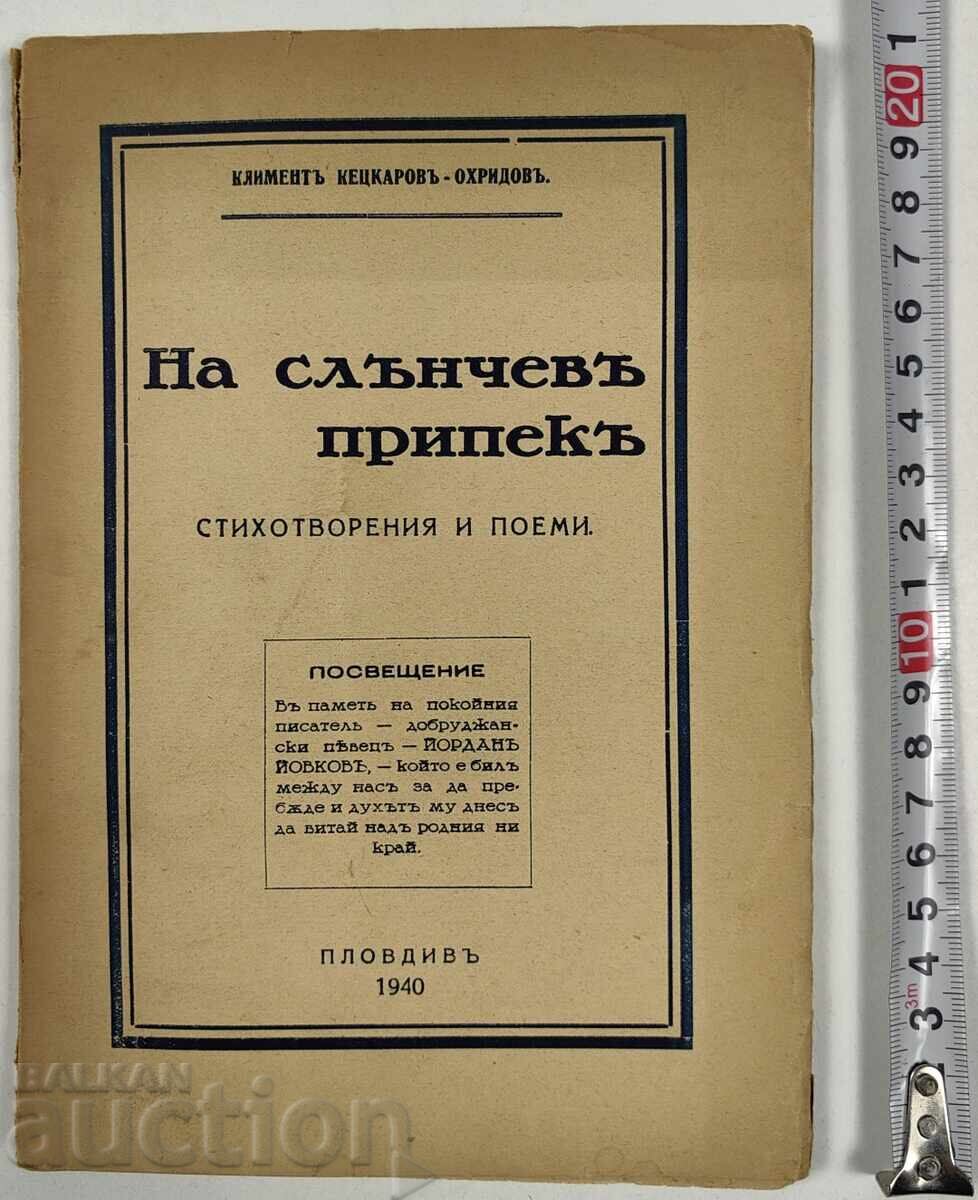 1940 НА СЛЪНЧЕВ ПРИПЕК КЛИМЕНТ КЕЦКАРОВ-ОХРИДОВ АВТОГРАФ 1940 НА СЛЪНЧЕВ ПРИПЕК КЛИМЕНТ КЕЦКАРОВ-ОХРИДОВ АВТОГРАФ