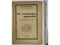 1940 НА СЛЪНЧЕВ ПРИПЕК КЛИМЕНТ КЕЦКАРОВ-ОХРИДОВ АВТОГРАФ