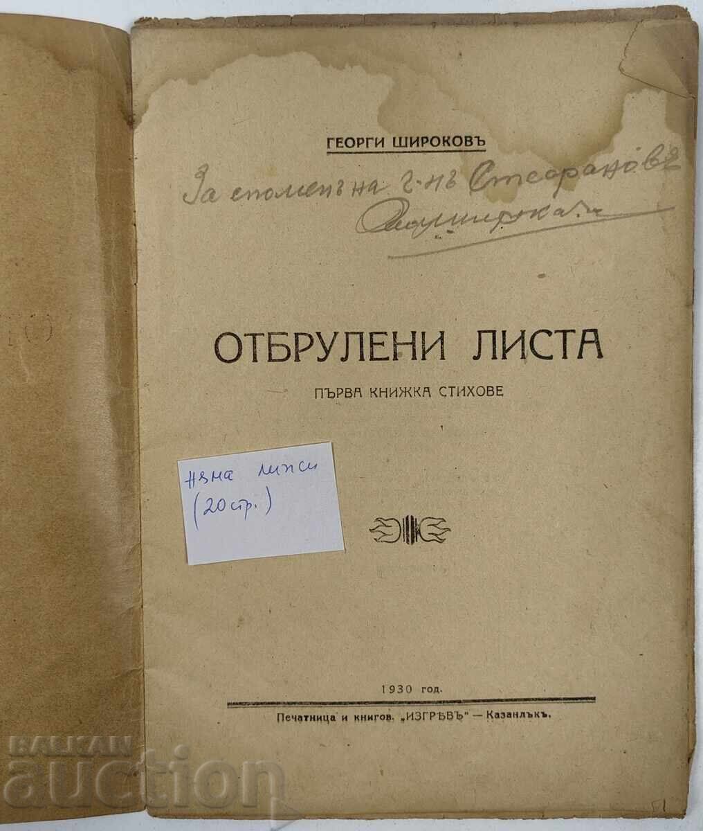 1930 ΑΠΟΚΟΜΜΕΝΟ ΦΥΛΛΟ ΓΕΩΡΓΙ ΣΙΡΟΚΟΦ ΜΕ ΑΦΙΕΡΩΣΗ ΚΑΙ ΑΥΤΟΓΡΑΦΟ με τιμή 25.00 BGN | € 12.78