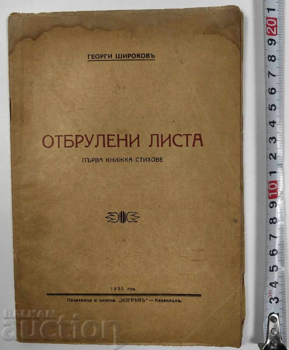 1930 ΑΠΟΚΟΜΜΕΝΟ ΦΥΛΛΟ ΓΕΩΡΓΙ ΣΙΡΟΚΟΦ ΜΕ ΑΦΙΕΡΩΣΗ ΚΑΙ ΑΥΤΟΓΡΑΦΟ