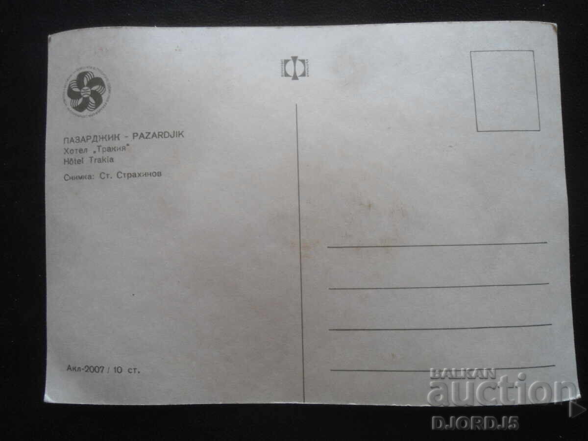 ΠΑΖΑΡΤΖΙΚ. Ξενοδοχείο "Θράκη", Παλιά καρτ ποστάλ με τιμή 1.00 BGN | € 0.51 ΠΑΖΑΡΤΖΙΚ. Ξενοδοχείο "Θράκη", Παλιά καρτ ποστάλ με τιμή 1.00 BGN | € 0.51