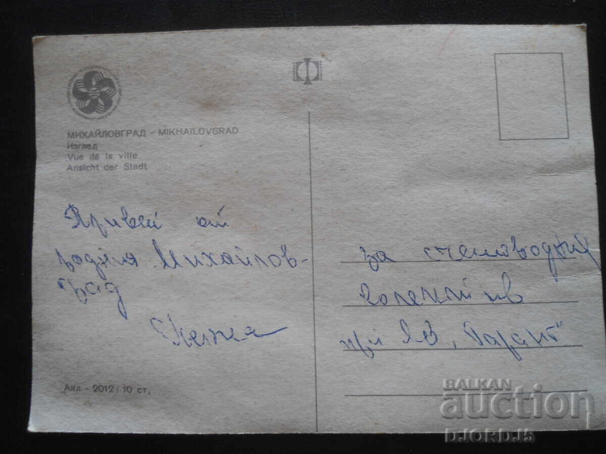 МИХАЙЛОВГРАД. Изглед, Стара картичка с цена 1.00 лв. | € 0.51 МИХАЙЛОВГРАД. Изглед, Стара картичка с цена 1.00 лв. | € 0.51