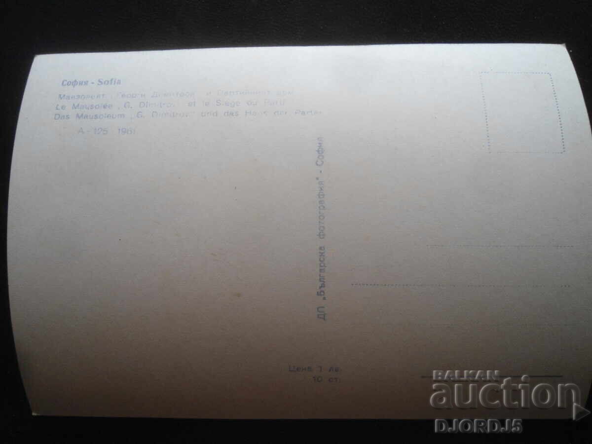 ΣΟΦΙΑ. Το Μαυσωλείο "Γκεόργκι Δημητρόφ" και το Κτίριο του Κόμματος με τιμή 5.00 BGN | € 2.56