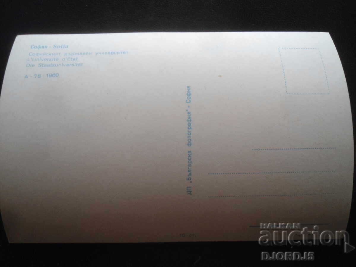ΣΟΦΙΑ. Σοφιανό Κρατικό Πανεπιστήμιο, Παλιά Κάρτα με τιμή 5.00 BGN | € 2.56