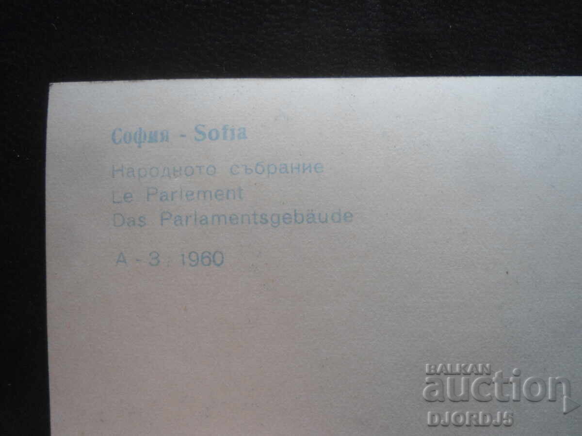 Аукцион СОФИЯ. Народното събрание, Стара картичка