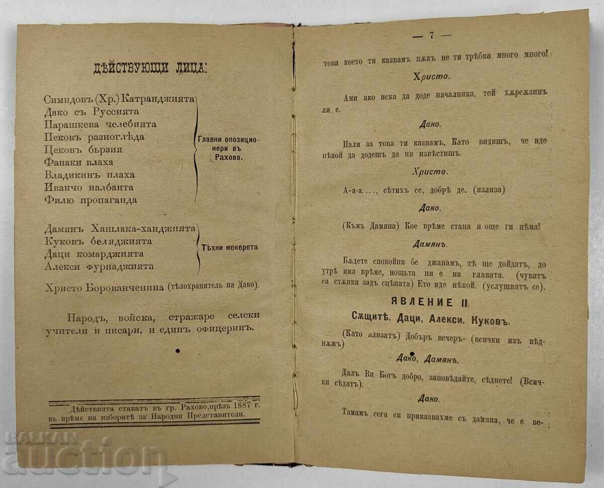 1887 ΣΤΕΦΑΝΟΣ ΤΟΥ ΛΕΥΚΩΜΕΝΟΥ ΤΑΥΡΟΥ Δ. ΤΣΑΝΚΟΒΑ ΙΣΤΟΡΙΚΗ ΚΩΜΩΔΙΑ με τιμή 89.00 BGN | € 45.50