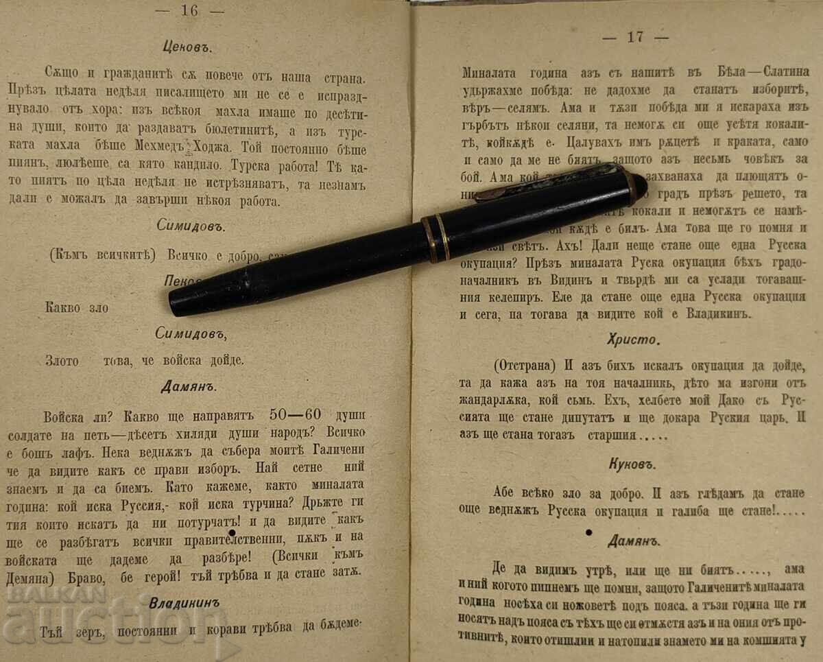 Παράδοση 1887 ΣΤΕΦΑΝΟΣ ΤΟΥ ΛΕΥΚΩΜΕΝΟΥ ΤΑΥΡΟΥ Δ. ΤΣΑΝΚΟΒΑ ΙΣΤΟΡΙΚΗ ΚΩΜΩΔΙΑ