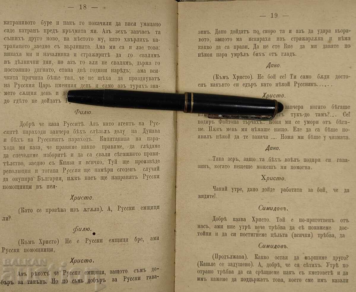 1887 ΣΤΕΦΑΝΟΣ ΤΟΥ ΛΕΥΚΩΜΕΝΟΥ ΤΑΥΡΟΥ Δ. ΤΣΑΝΚΟΒΑ ΙΣΤΟΡΙΚΗ ΚΩΜΩΔΙΑ - 5
