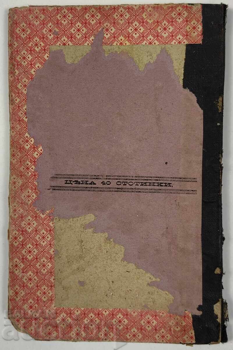 1887 ΣΤΕΦΑΝΟΣ ΤΟΥ ΛΕΥΚΩΜΕΝΟΥ ΤΑΥΡΟΥ Δ. ΤΣΑΝΚΟΒΑ ΙΣΤΟΡΙΚΗ ΚΩΜΩΔΙΑ - 7