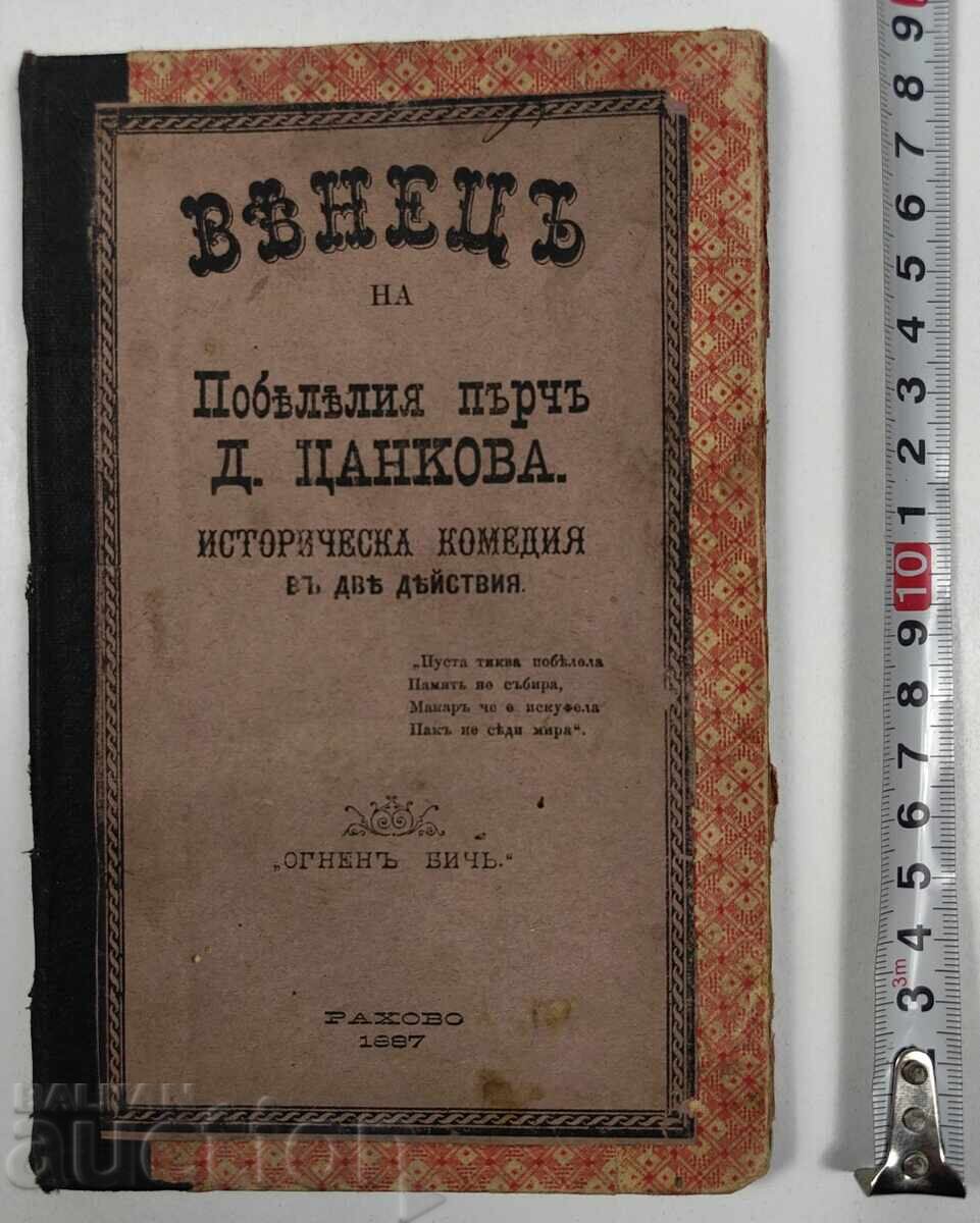 1887 ΣΤΕΦΑΝΟΣ ΤΟΥ ΛΕΥΚΩΜΕΝΟΥ ΤΑΥΡΟΥ Δ. ΤΣΑΝΚΟΒΑ ΙΣΤΟΡΙΚΗ ΚΩΜΩΔΙΑ