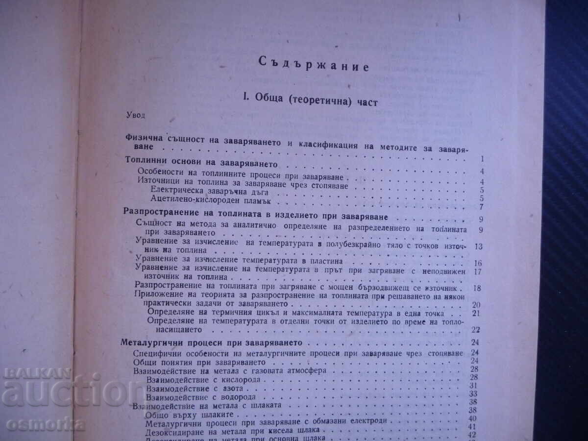 Welding of metals. Arc welding, oxygen, nitrogen with price 23.00 BGN | € 11.76