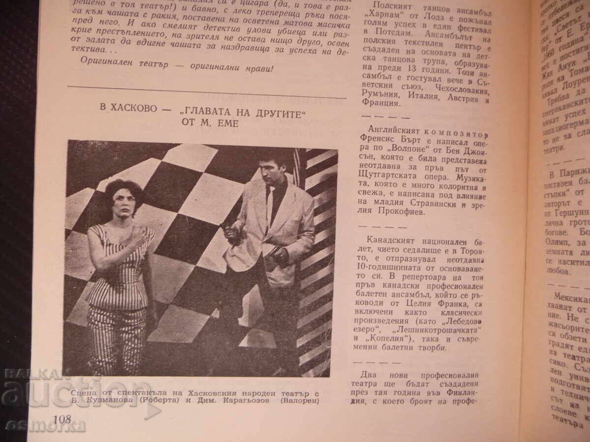 Παράδοση Θέατρο 6/61 Υποκριτική Τέχνη Στέφαν Γκετσοφ Ιβάν Σίσμαν