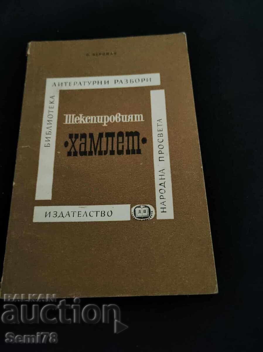 Ο Άμλετ του Σαίξπηρ