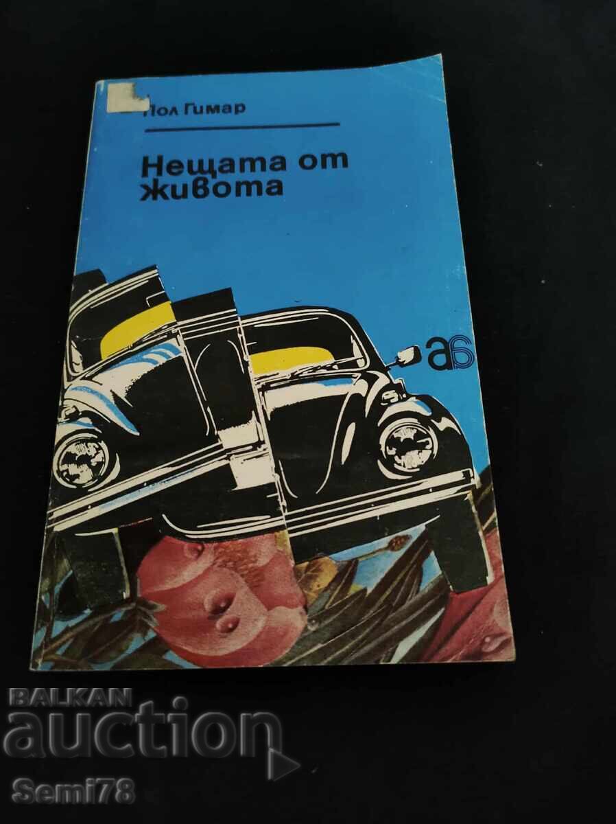 Нещата от живота - Пол Гимар