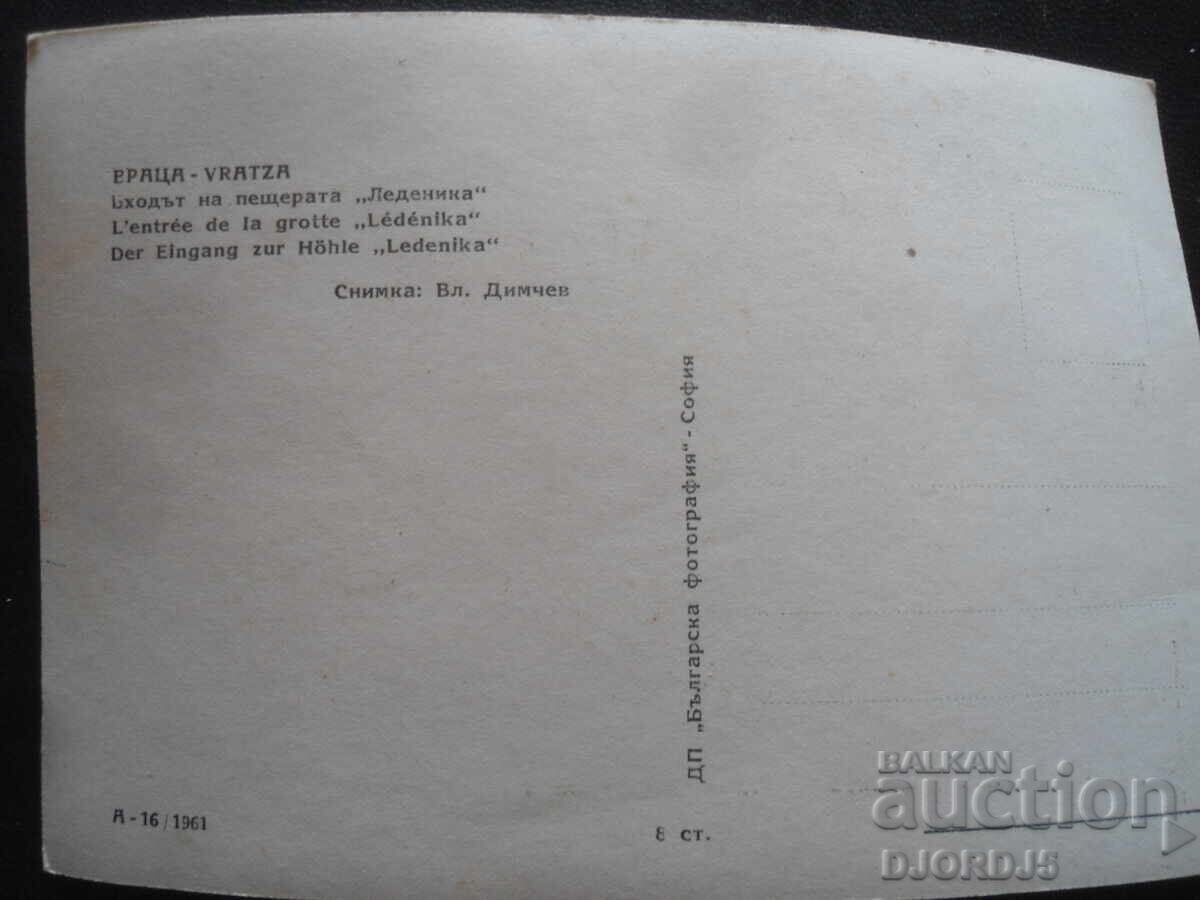 ВРАЦА. Входът на пещерата "Леденика", Стара картичка с цена 2.00 лв. | € 1.02 ВРАЦА. Входът на пещерата "Леденика", Стара картичка с цена 2.00 лв. | € 1.02