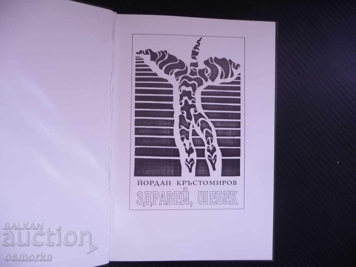 Γεια σου, Σέμπεκ Γιορντάν Κράστομιροφ ποίηση στίχοι καθρεφτάκι με τιμή 19.00 BGN | € 9.71