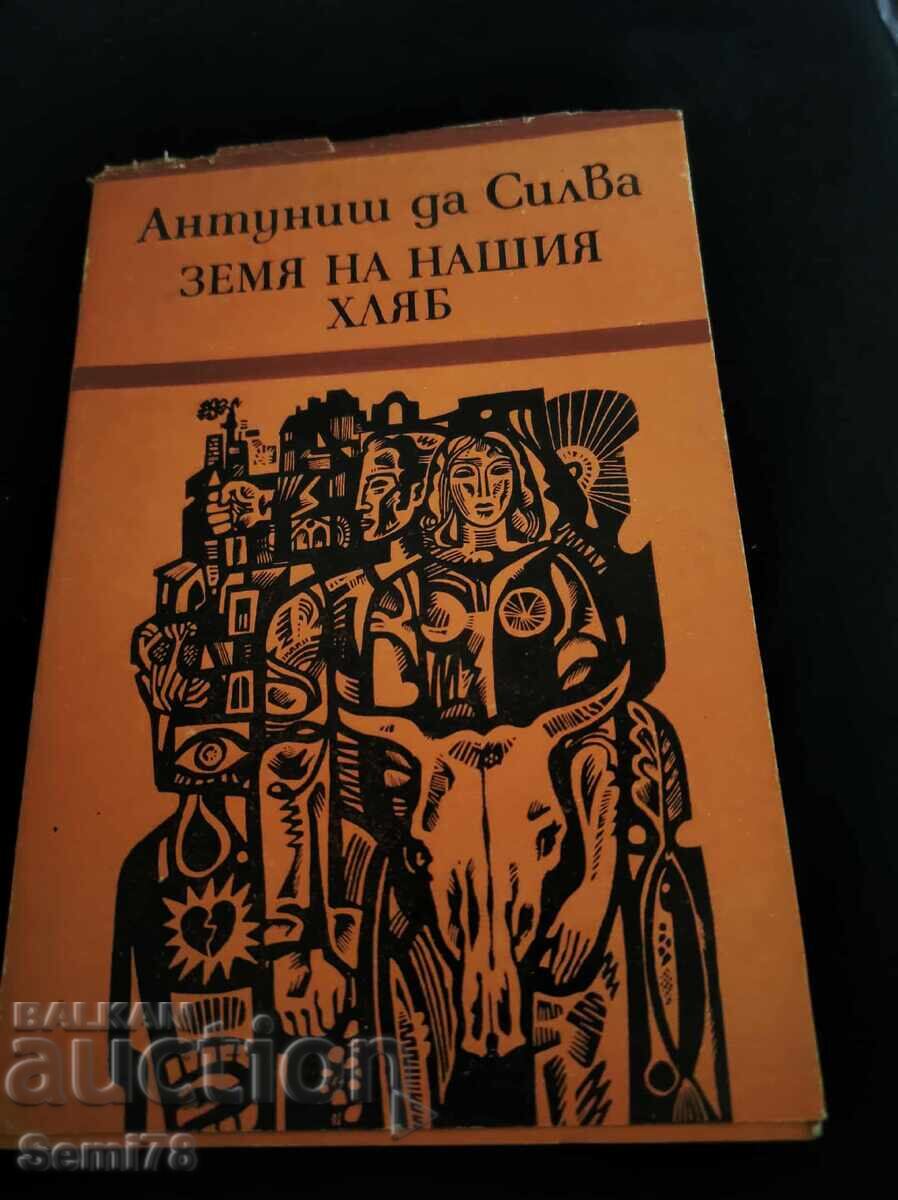 Γη για το ψωμί μας - Αντούνις ντα Σίλβα Γη για το ψωμί μας - Αντούνις ντα Σίλβα