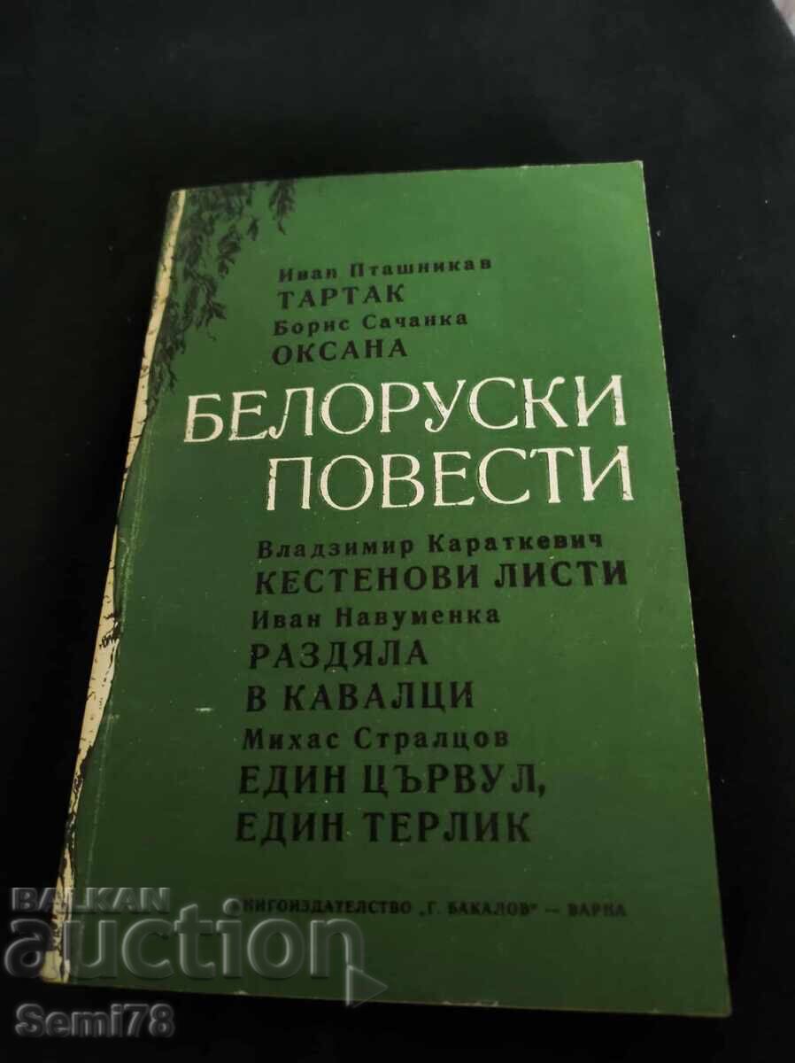 Белоруски повести