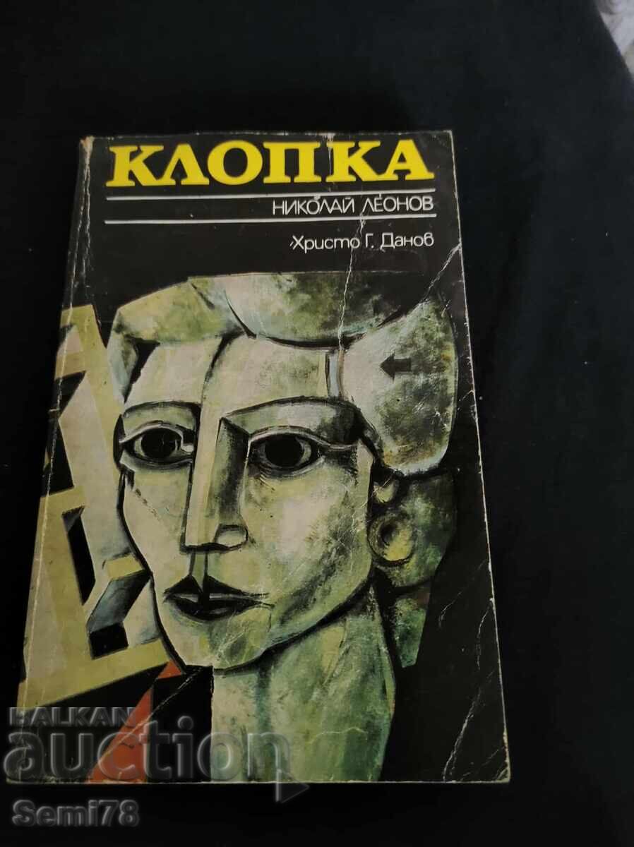 Клопка - Николай Леонов Клопка - Николай Леонов