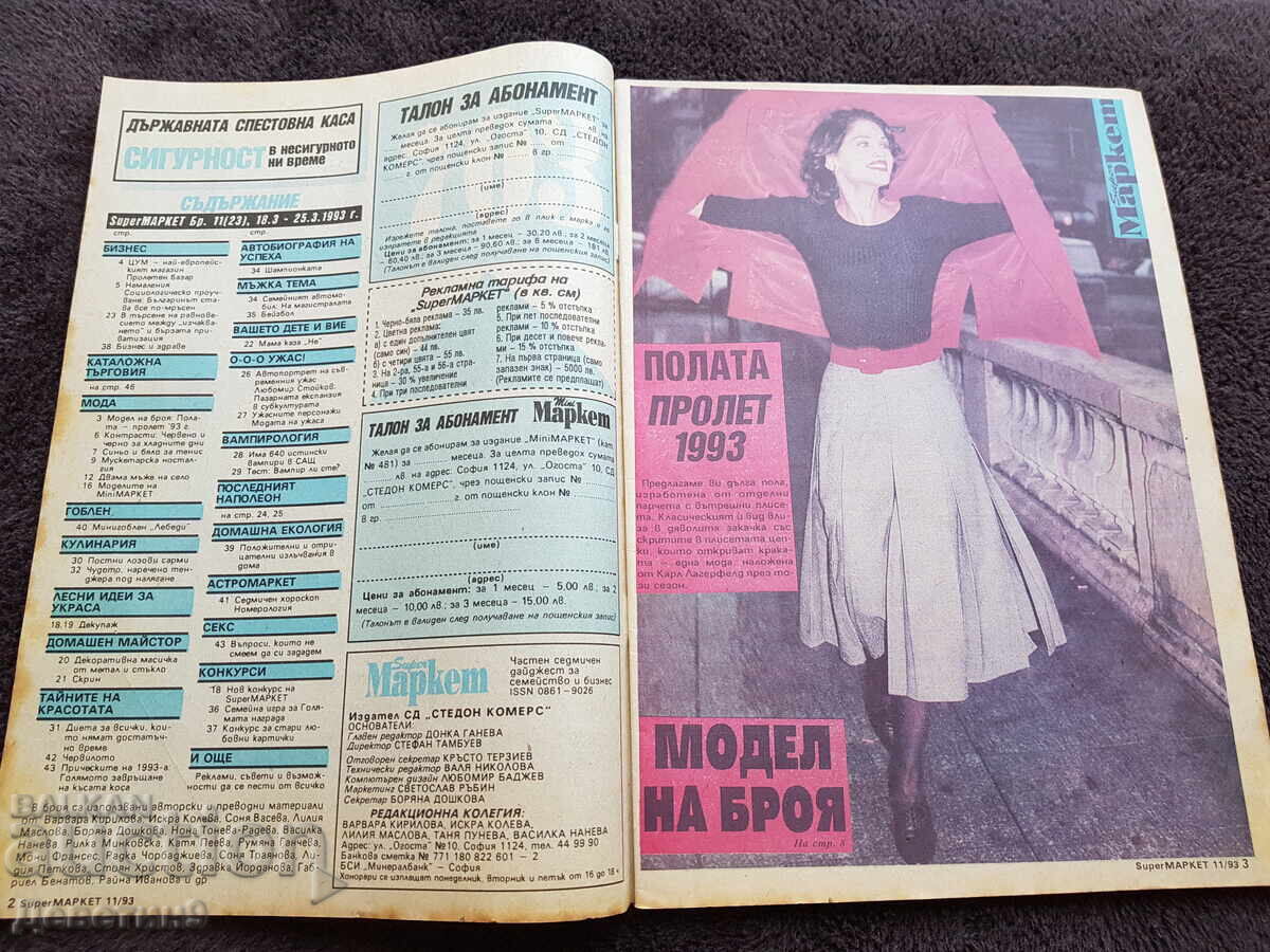 Περιοδικό Super Market - Αρ. 11, 1993 με τιμή 6.00 BGN | € 3.07