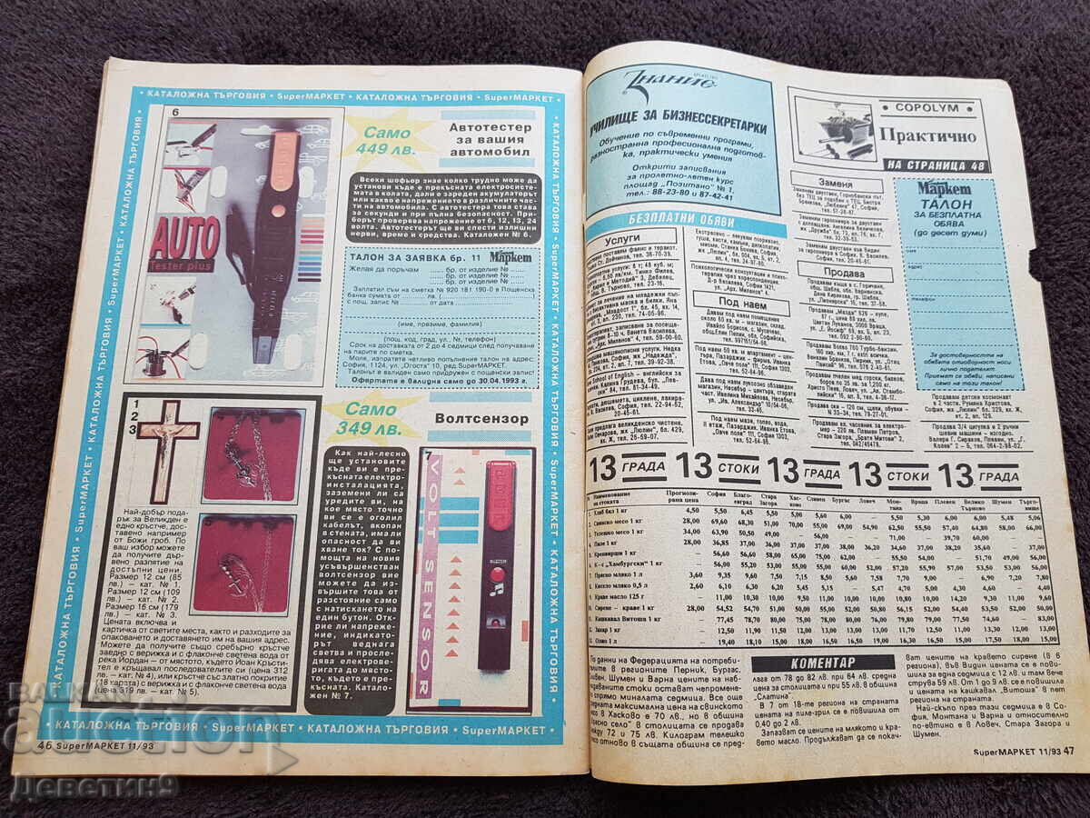 Παράδοση Περιοδικό Super Market - Αρ. 11, 1993