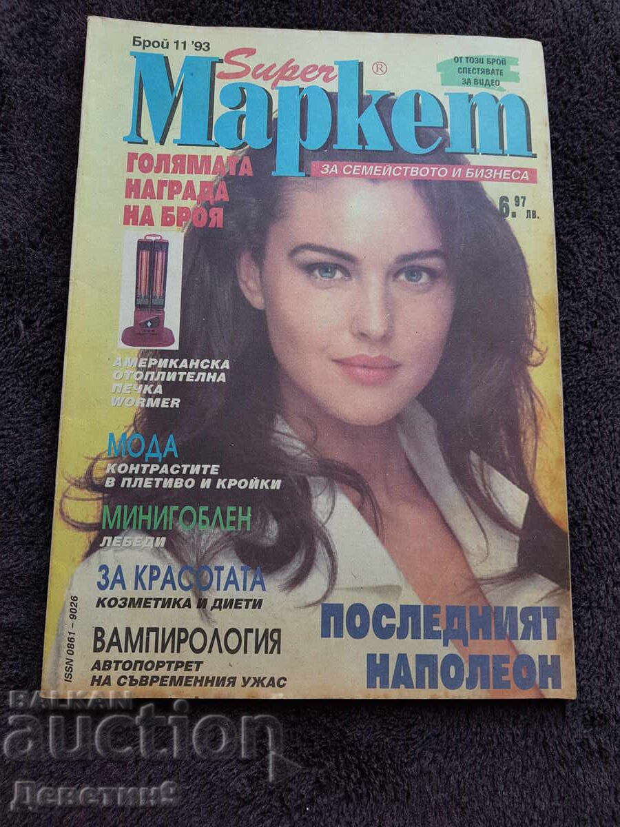 Περιοδικό Super Market - Αρ. 11, 1993