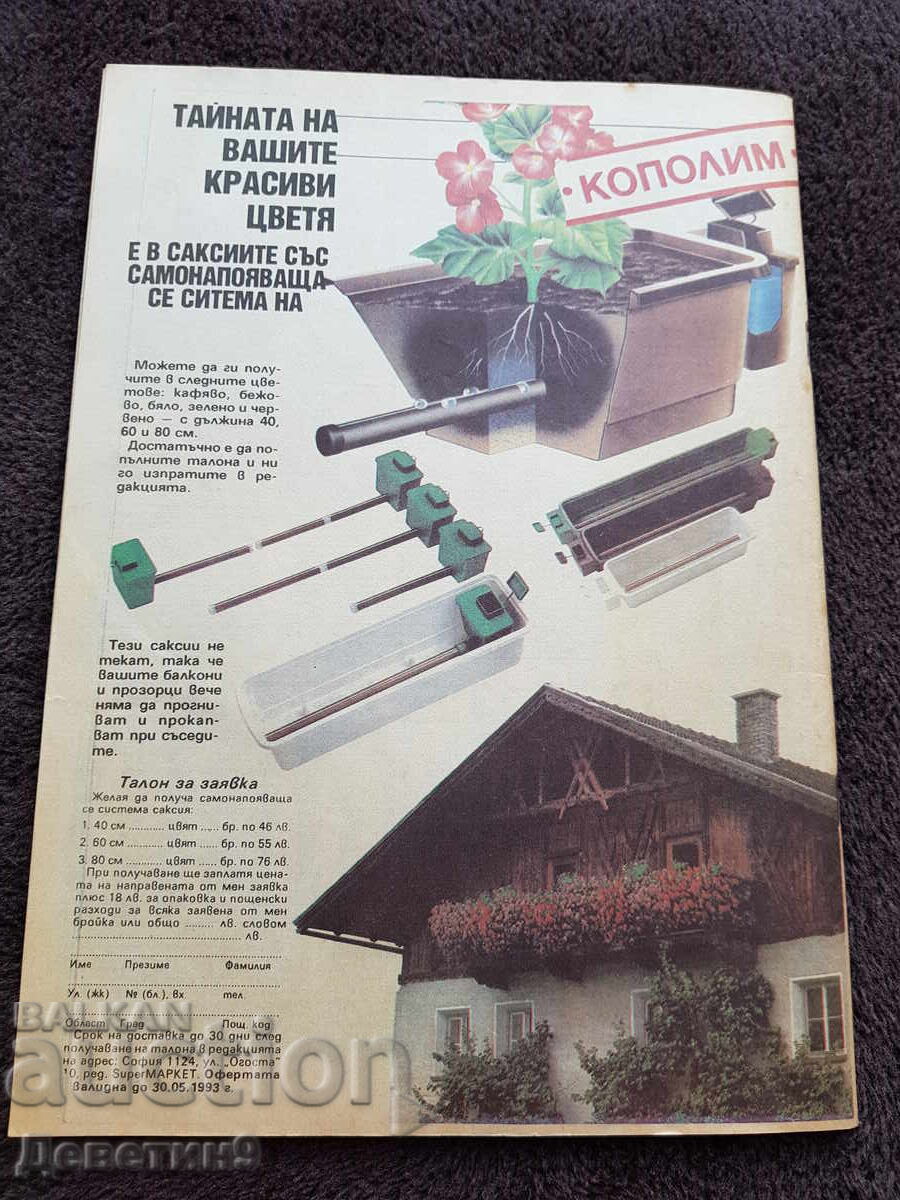 Super Market Magazine - No. 14, 1993 with price 6.00 BGN | € 3.07