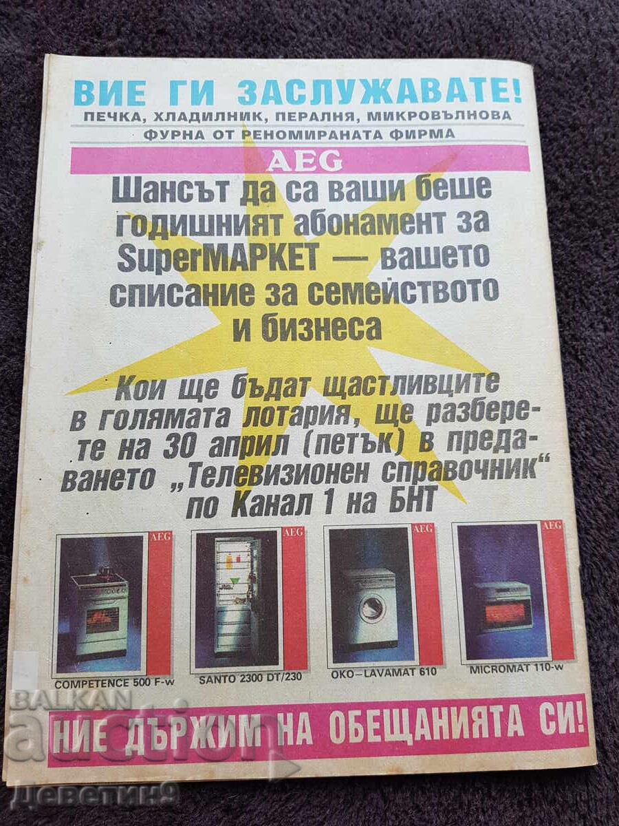Super Market Magazine - No. 17, 1993 with price 6.00 BGN | € 3.07