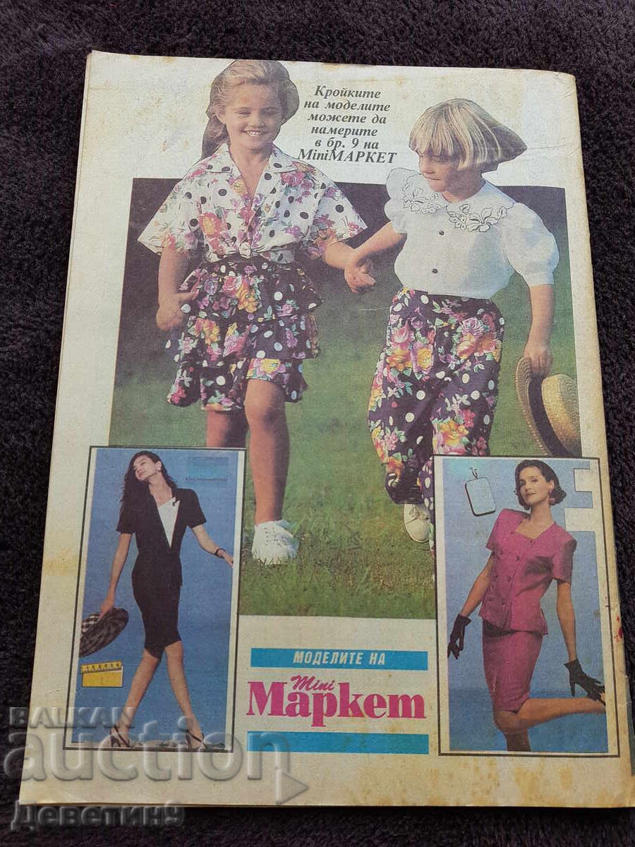 Super Market Magazine - No. 19, 1993 with price 6.00 BGN | € 3.07