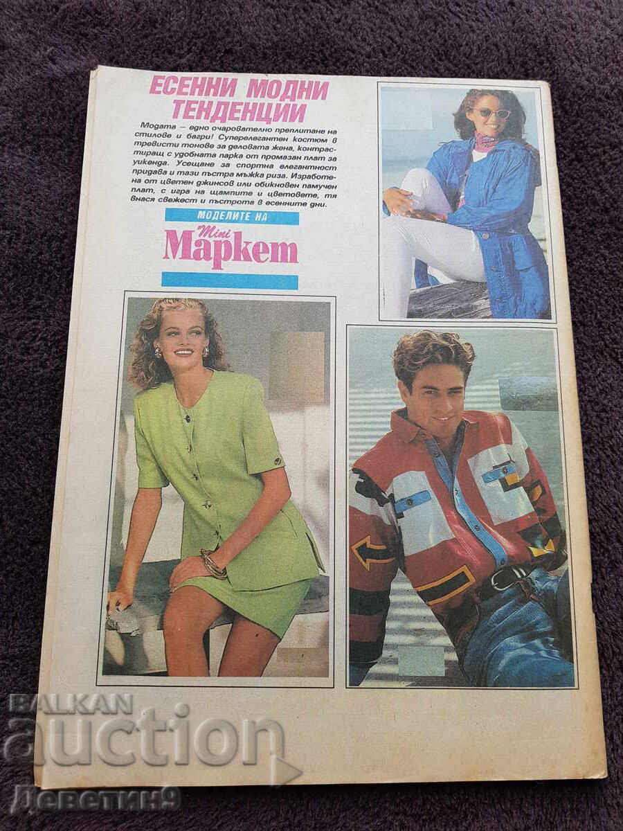 Περιοδικό Super Market - Αρ. 39, 1993 με τιμή 5.00 BGN | € 2.56