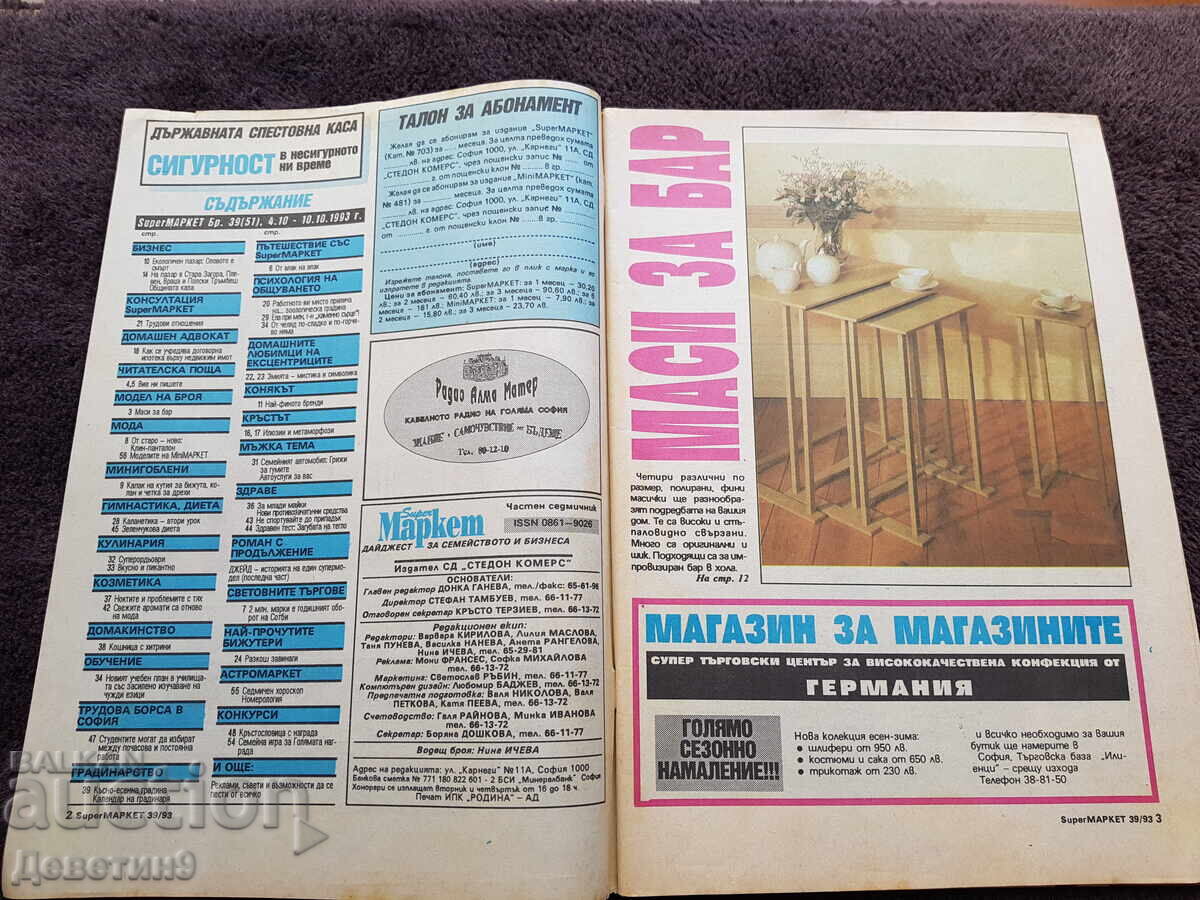 Δημοπρασία Περιοδικό Super Market - Αρ. 39, 1993