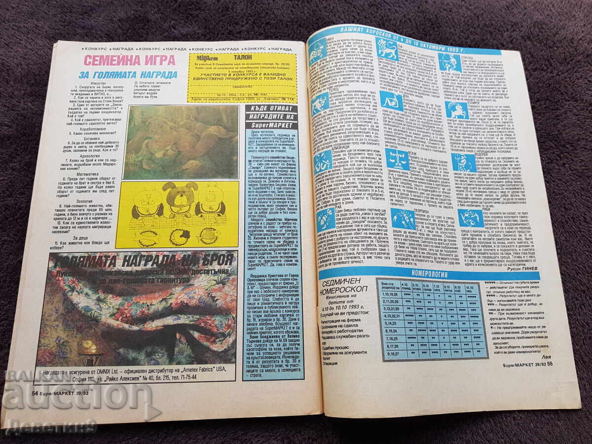 Παράδοση Περιοδικό Super Market - Αρ. 39, 1993