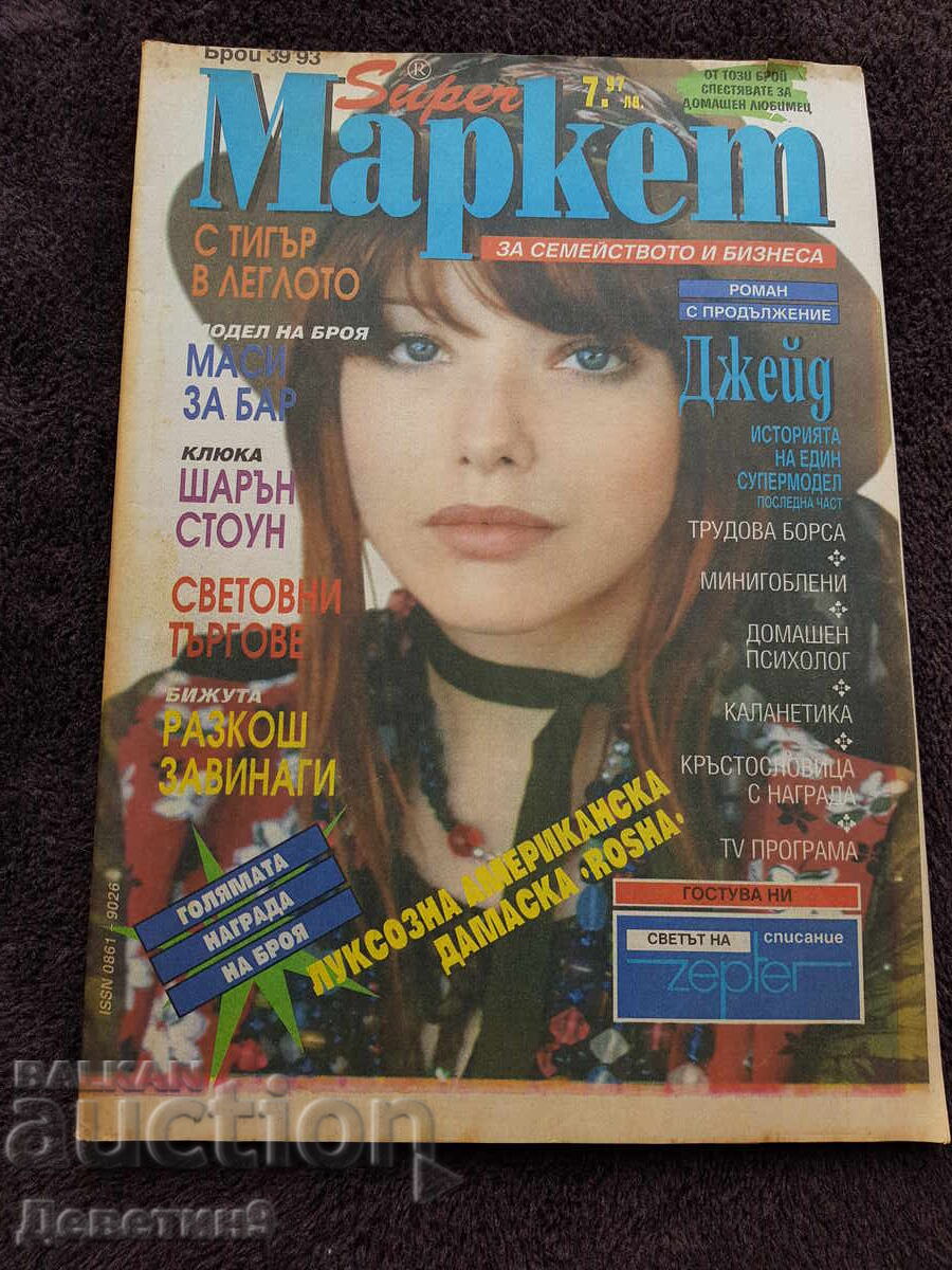 Περιοδικό Super Market - Αρ. 39, 1993