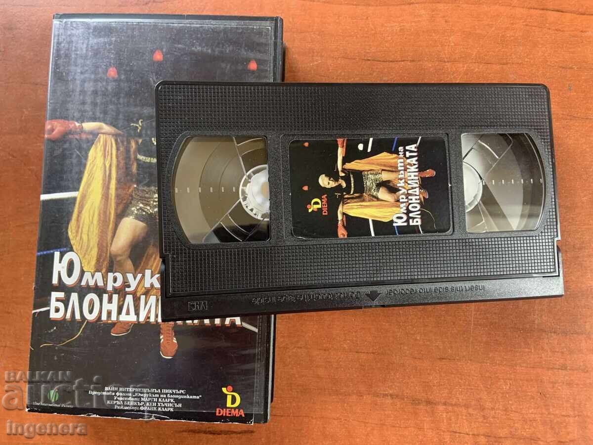 ВИДЕОКАСЕТА КАСЕТКА ФИЛМ с цена 5.00 лв. | € 2.56 ВИДЕОКАСЕТА КАСЕТКА ФИЛМ с цена 5.00 лв. | € 2.56