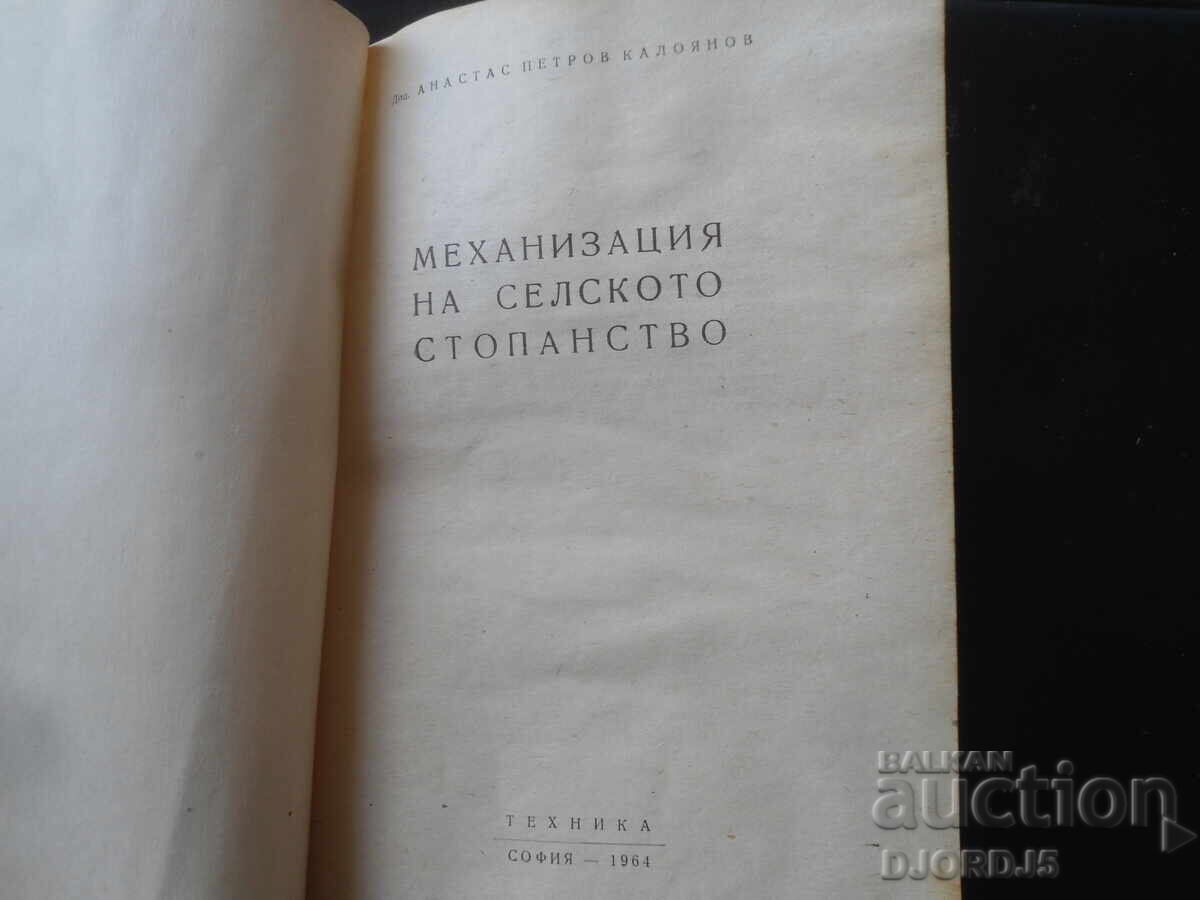 Механизация на селското стопанство, А. Калоянов с цена 15.00 лв. | € 7.67 Механизация на селското стопанство, А. Калоянов с цена 15.00 лв. | € 7.67