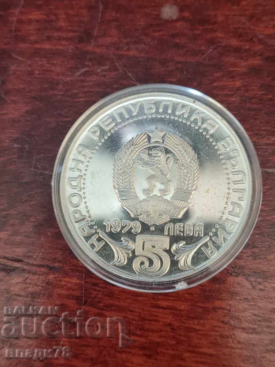 Доставка на Сребърна монета 5 лева 1979 г. Доставка на Сребърна монета 5 лева 1979 г.