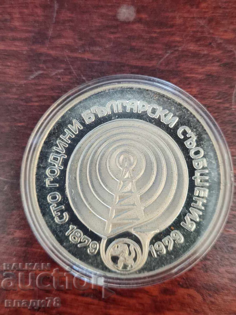 Сребърна монета 5 лева 1979 г. Сребърна монета 5 лева 1979 г.