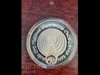 Сребърна монета 5 лева 1979 г.