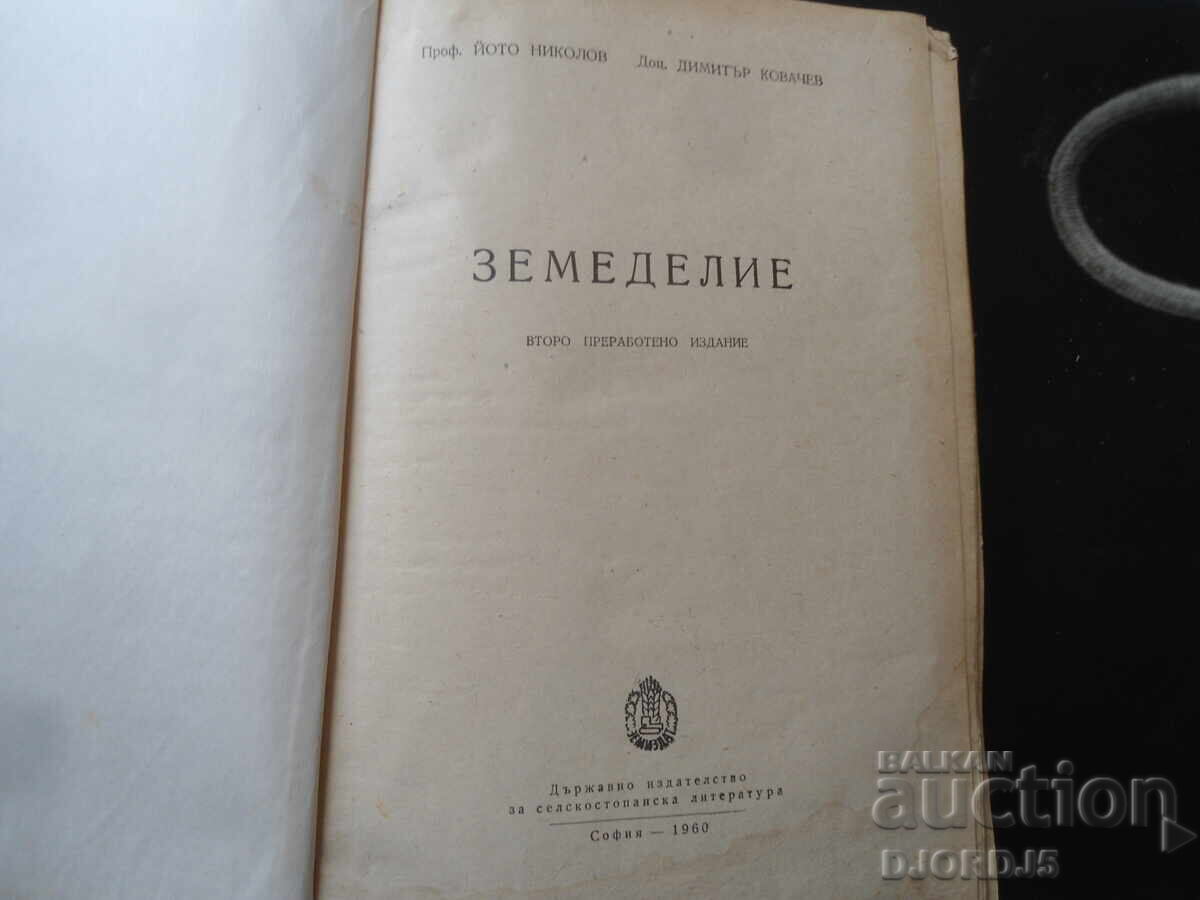 ЗЕМЕДЕЛИЕ с цена 10.00 лв. | € 5.11