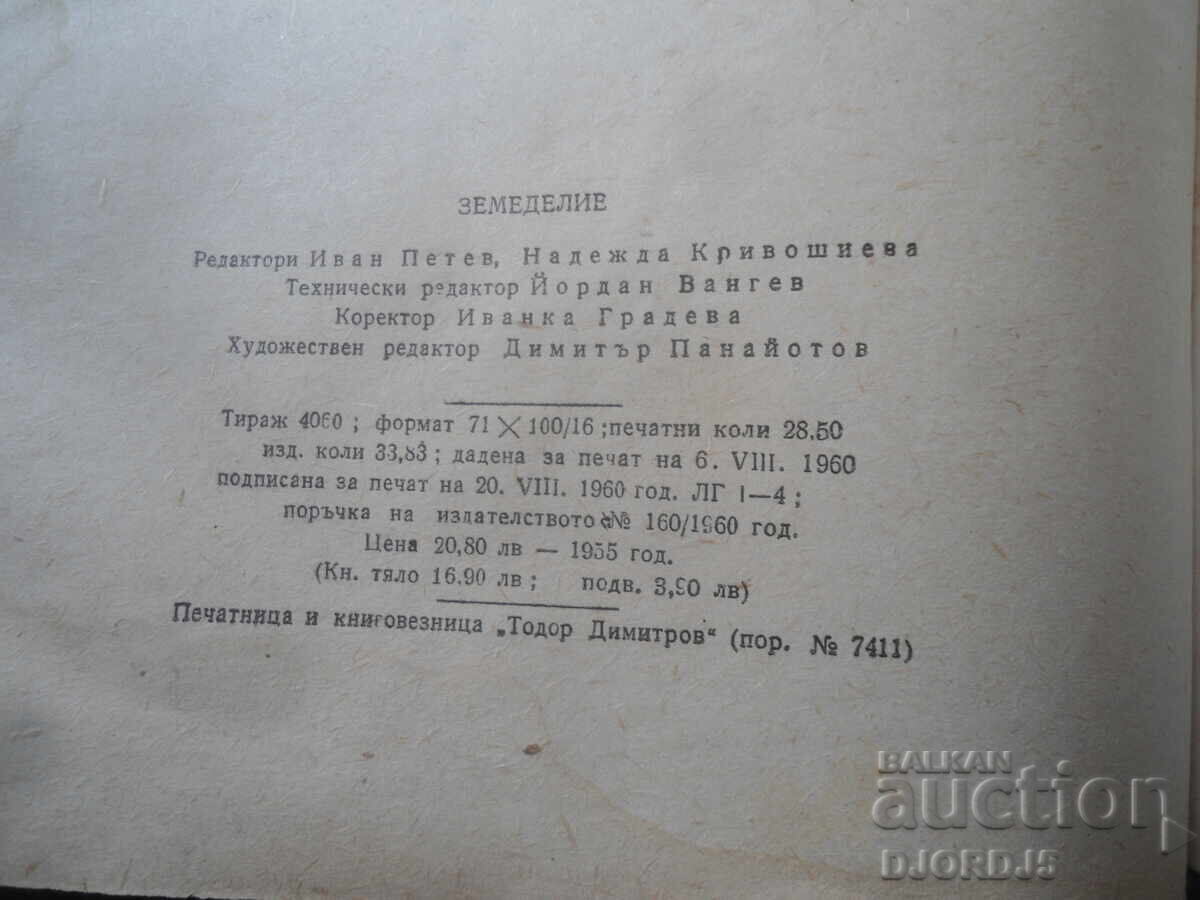 ЗЕМЕДЕЛИЕ - 5