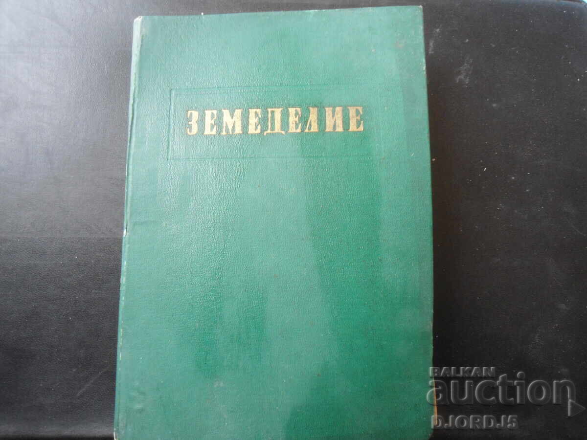 ЗЕМЕДЕЛИЕ