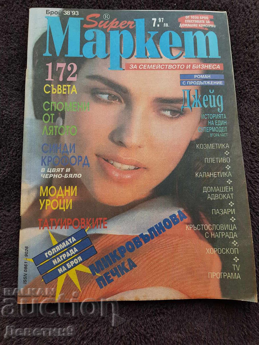 Περιοδικό Super Market - Τεύχος 38, 1993 Περιοδικό Super Market - Τεύχος 38, 1993