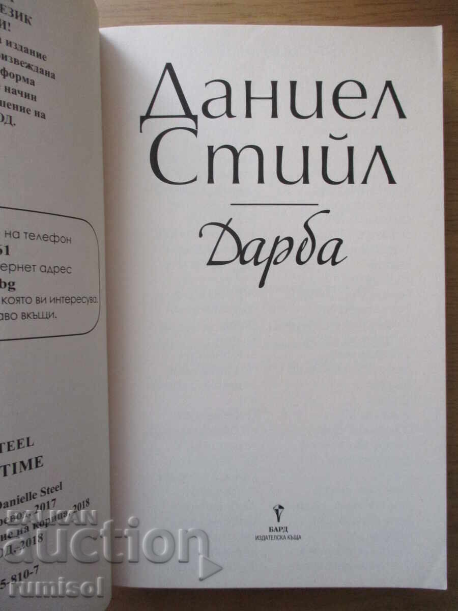 Дарба - Даниел Стийл с цена 12.89 лв. | € 6.59