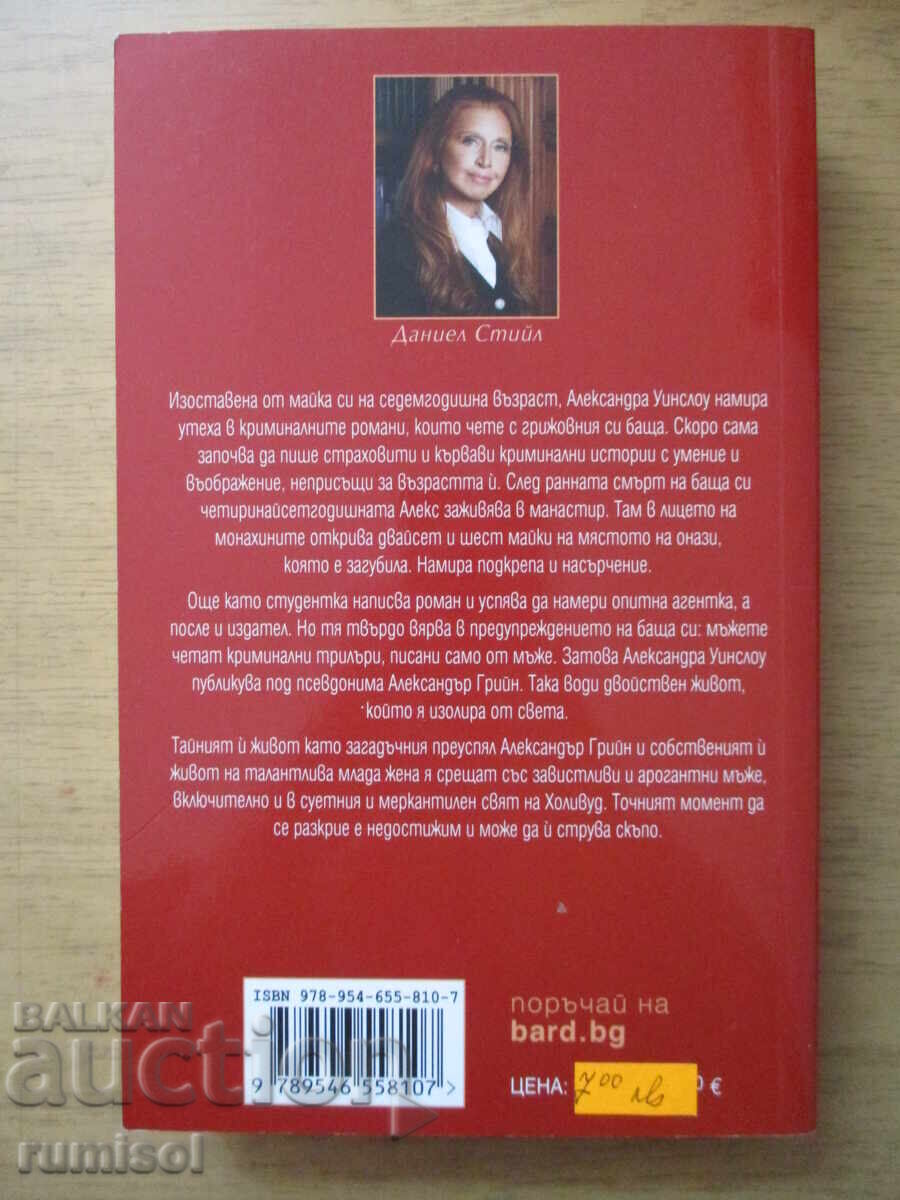 Аукцион Дарба - Даниел Стийл