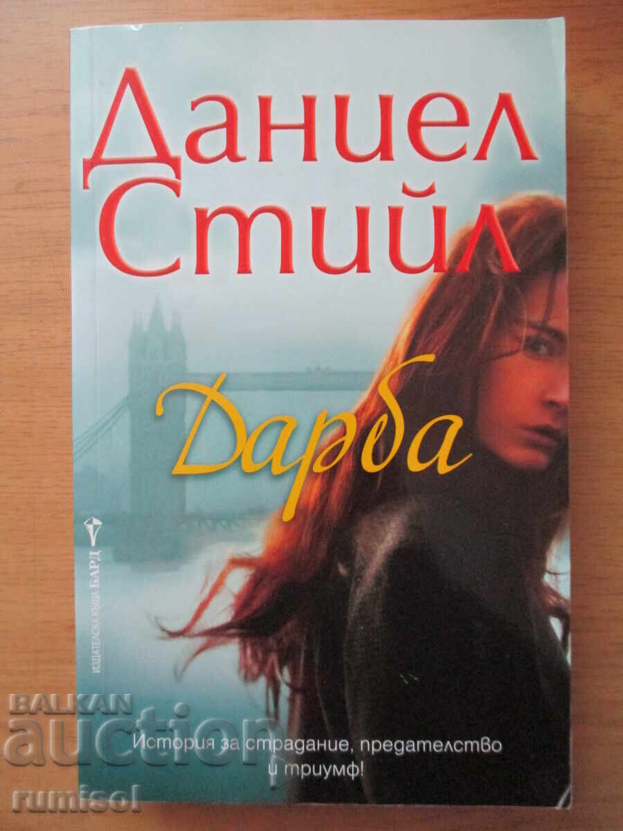 Дарба - Даниел Стийл
