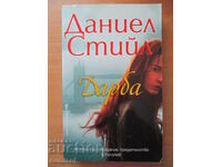 Дарба - Даниел Стийл