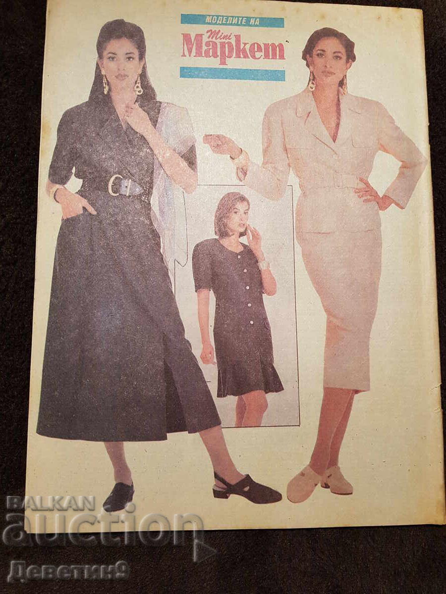 Super Market Magazine - No. 16, 1993 with price 6.00 BGN | € 3.07